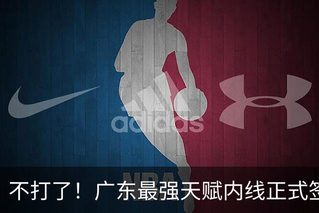 不打了！广东最强天赋内线正式签约，杜锋痛失夺冠底牌！