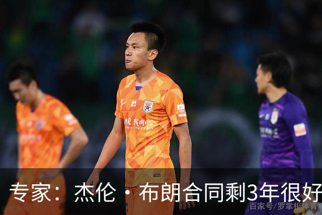 专家：杰伦·布朗合同剩3年很好交易 史总就像普总很擅长高位套现