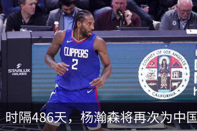 时隔486天，杨瀚森将再次为中国男篮出战！