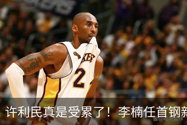 许利民真是受累了！李楠任首钢新主帅，赵睿态度亮了，这次争冠真难了