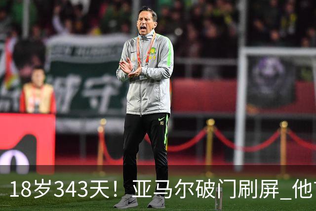 18岁343天！亚马尔破门刷屏 他首发西班牙大赛7场全胜